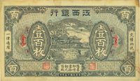 民国十五年（1926年）江西银行壹百枚