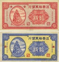 民国二十一年（1932年）江西裕民银行红色拾枚（吉安地名）、蓝色拾枚（加印“珠”字）共2种不同