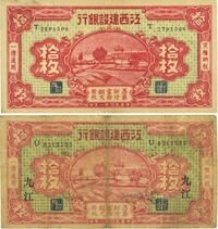 民国廿一年（1932年）江西建设银行拾枚共2枚不同