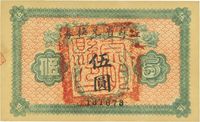 民国十四年（1925年）江苏省兑换券伍圆