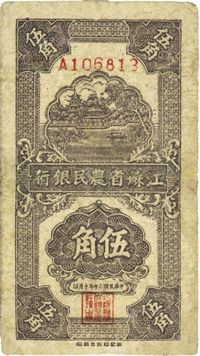 民国三十年（1941年）江苏省农民银行新记版伍角