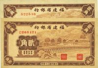 民国三十年（1941年）福建省银行贰角共2枚不同