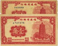 民国三十八年（1949年）福建省银行壹角共2枚不同