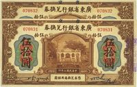 民国七年（1918年）广东省银行兑换券伍拾圆共2枚连号