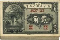 民国十一年（1922年）省立广东省银行纸币贰角共29枚