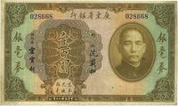 民国二十年（1931年）广东省银行银毫券壹百圆