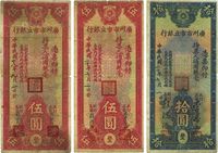 广州市市立银行1929年伍圆、1931年伍圆、拾圆，共计3枚不同