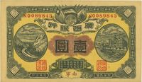 民国元年（1912年）广西银行壹圆