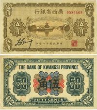 民国十一年（1922年）广西省银行财政部版伍角