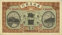 民国十五年（1926年）广西省银行拾圆