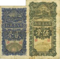 民国十七年（1928年）广西省银行贰毫、伍毫共2枚不同