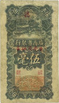 民国十七年（1928年）广西省银行伍毫