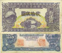 民国十七年（1928年）广西省银行贰拾伍圆