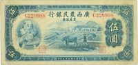 民国二十七年（1938年）广西农民银行农产证券伍圆