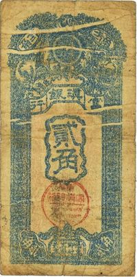 民国九年（1920年）富滇银行竖式贰角