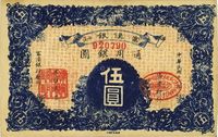 民国十八年（1927年）富滇银行伍圆