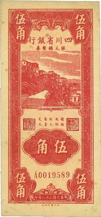 民国三十八年（1949年）四川省银行银元辅币券伍角