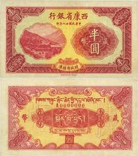 民国廿八年（1939年）西康省银行藏币半圆