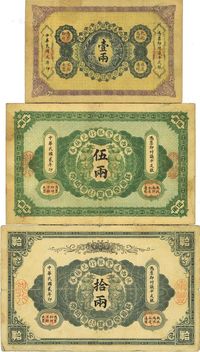 陕西秦丰银行兑换券民国元年（1912年）壹两、民国贰年（1913年）伍两、拾两共3枚大全套