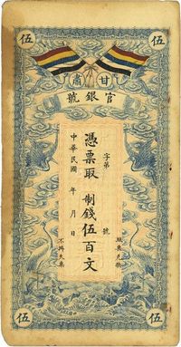 民国三年（1914年）甘肃官银号制钱伍百文