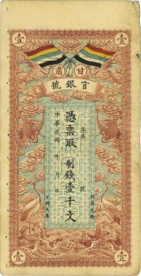 民国三年（1914年）甘肃官银号制钱壹千文