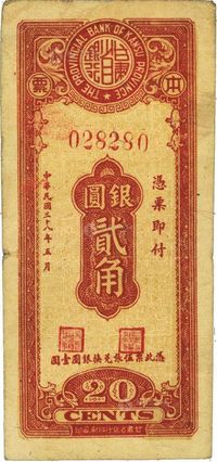 民国三十八年（1949年）甘肃省银行本票银圆贰角