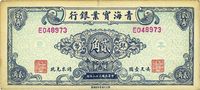 民国三十八年（1949年）青海实业银行银币贰角