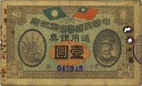 民国元年（1912年）中华民国粤省军政府通用银票壹圆