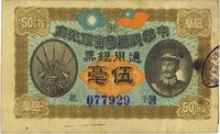 民国元年（1912年）中华民国粤省军政府通用银票伍毫