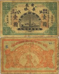 民国元年（1912年）安徽中华银行壹圆