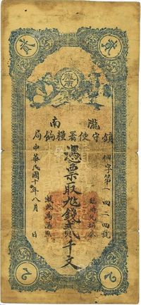 民国十年（1921年）陇南镇守使署粮饷局贰千文