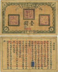 民国十年改十一年（1922年）赣省暂行军用手票壹圆