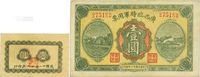 民国十一年（1922年）广西临时军用票壹仙、壹圆共2枚不同