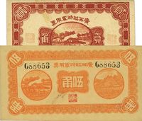 民国十一年（1922年）广西临时军用票贰角、伍角共2枚不同