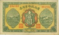 民国十一年（1922年）广西临时军用票壹圆