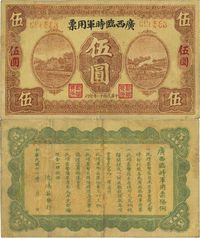 民国十一年（1922年）广西临时军用票伍圆