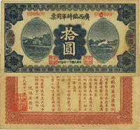 民国十一年（1922年）广西临时军用票拾圆