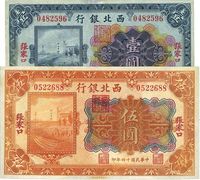 民国十四年（1925年）西北银行多色版壹圆、伍圆共2枚不同