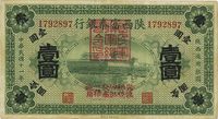 民国十一年（1922年）陕西富秦银行壹圆