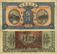 民国十五年（1926年）广西省银行南宁伍圆