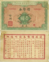 民国二十二年（1933年）川陕边防督办署临时军费借垫券壹圆