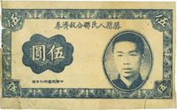 民国卅二年（1943年）滕县人民联合救济券伍圆