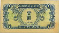 1945年苏联红军司令部壹圆