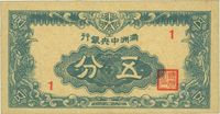 满洲中央银行（1945年）五分