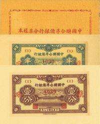 民国廿七年（1938年）中国联合准备银行半分、壹分样本册1本