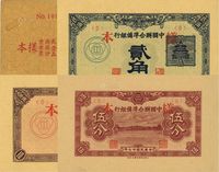 民国廿七年（1938年）中国联合准备银行伍分、壹角、贰角样本册1本