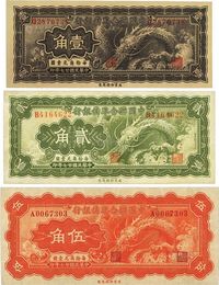 民国廿七年（1938年）中国联合准备银行小龙壹角、贰角、伍角共3枚全套