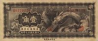 民国廿七年（1938年）中国联合准备银行小龙壹角