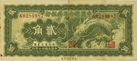 民国廿七年（1938年）中国联合准备银行小龙贰角