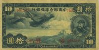 民国二十七年（1938年）中国联合准备银行小龙拾圆